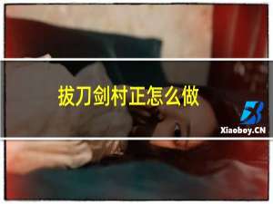 拔刀剑村正怎么做