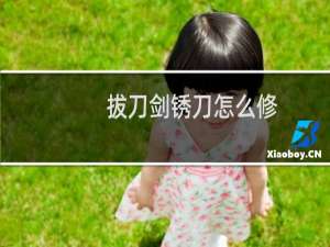 拔刀剑锈刀怎么修