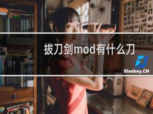 拔刀剑mod有什么刀