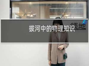 拔河中的物理知识