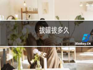 拔罐拔多久