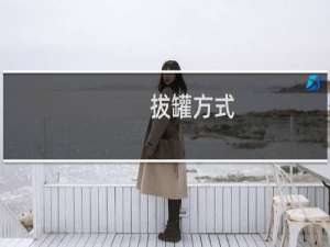 拔罐方式
