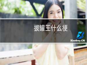 拔罐王什么梗-「鲸吼社区」