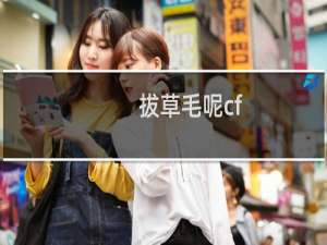 拔草毛呢cf