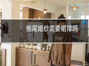 拖尾婚纱需要裙撑吗