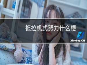 拖拉机式努力什么梗？拖拉机式努力是什么意思什么梗