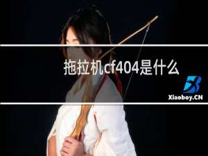 拖拉机cf404是什么