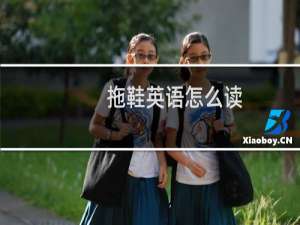 拖鞋英语怎么读