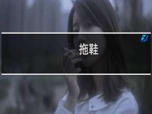 拖鞋