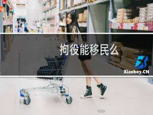拘役能移民么