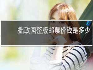 拙政园整版邮票价钱是多少