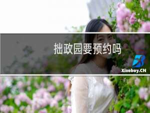 拙政园要预约吗
