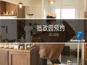 拙政园预约