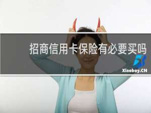 招商信用卡保险有必要买吗