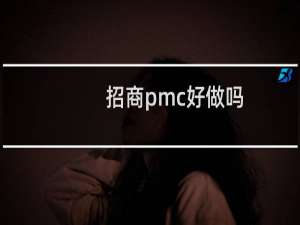 招商pmc好做吗