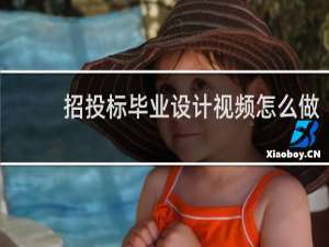 招投标毕业设计视频怎么做