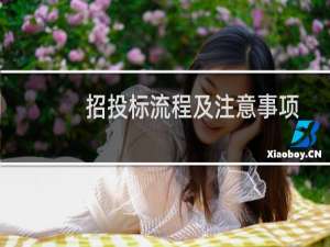 招投标流程及注意事项（招投标基础知识培训）