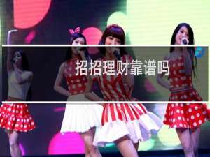 招招理财靠谱吗