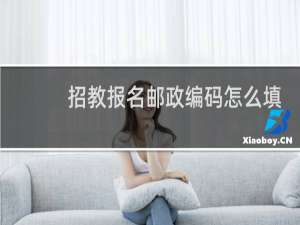 招教报名邮政编码怎么填