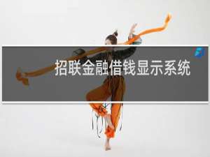 招联金融借钱显示系统繁忙（招联金融借钱靠谱吗）