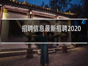 招聘信息最新招聘2020
