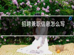招聘兼职信息怎么写