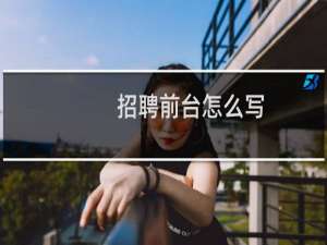 招聘前台怎么写