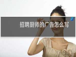 招聘厨师的广告怎么写