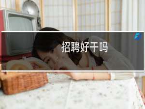 招聘好干吗