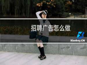 招聘广告怎么做