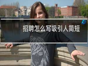 招聘怎么写吸引人简短