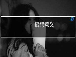 招聘意义