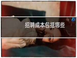 招聘成本包括哪些