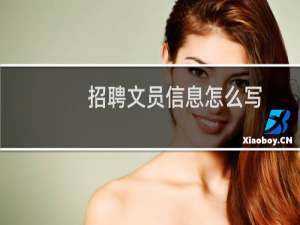 招聘文员信息怎么写