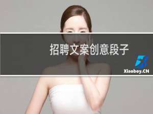 招聘文案创意段子
