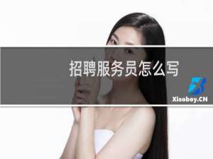 招聘服务员怎么写