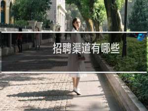 招聘渠道有哪些