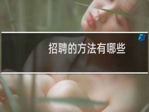 招聘的方法有哪些