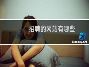 招聘的网站有哪些