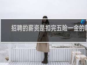 招聘的薪资是扣完五险一金的吗