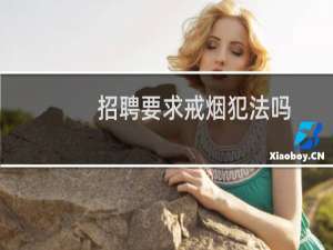 招聘要求戒烟犯法吗