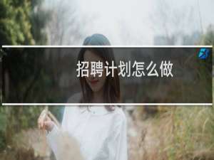 招聘计划怎么做