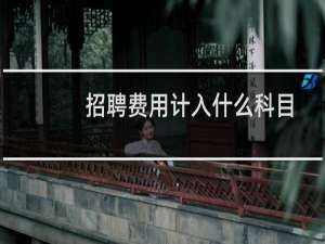 招聘费用计入什么科目