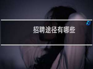 招聘途径有哪些