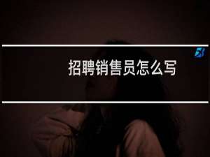 招聘销售员怎么写