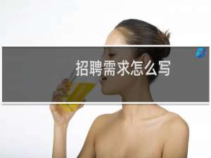 招聘需求怎么写