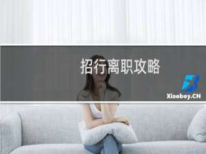 招行离职攻略