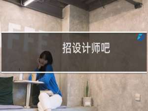 招设计师吧