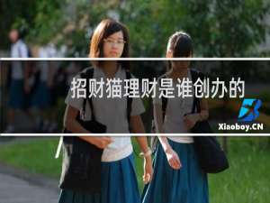 招财猫理财是谁创办的