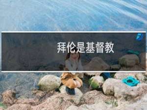 拜伦是基督教